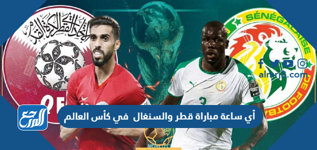 أي ساعة مباراة قطر والسنغال في كأس العالم