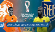 أي ساعة مباراة هولندا والاكوادور في كأس العالم أي ساعة مباراة هولندا والاكوادور في كأس العالم
