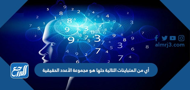 أي من المتباينات التالية حلها هو مجموعة الأعدد الحقيقية