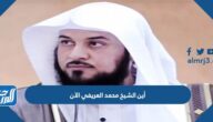 أين الشيخ محمد العريفي الآن