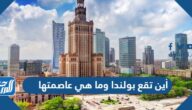 أين تقع بولندا وما هي عاصمتها