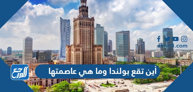 أين تقع بولندا وما هي عاصمتها