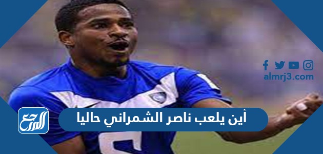 أين يلعب ناصر الشمراني حاليا