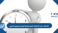 إذا كانت عدد الساعات المستخدمة لعمل تصميم ما هي 121 ساعة خلال 11 يوما فما عدد الساعات خلال اليوم الواحد ؟
