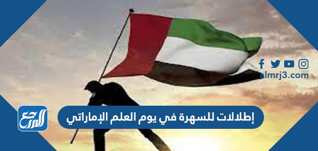 إطلالات للسهرة في يوم العلم الإماراتي