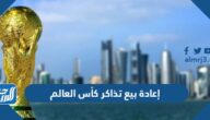 رابط منصة إعادة بيع تذاكر كأس العالم قطر FIFA 2022
