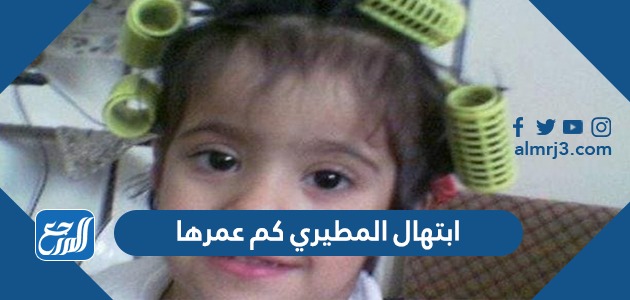 ابتهال المطيري كم عمرها