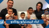 من هم ابناء كريستيانو رونالدو بالاسماء