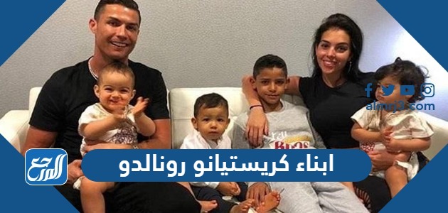 ابناء كريستيانو رونالدو