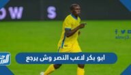 ابو بكر لاعب النصر وش يرجع