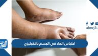 احتباس الماء في الجسم بالانجليزي