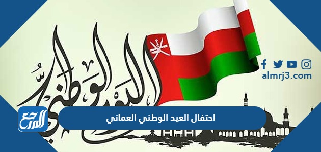 احتفال العيد الوطني العماني