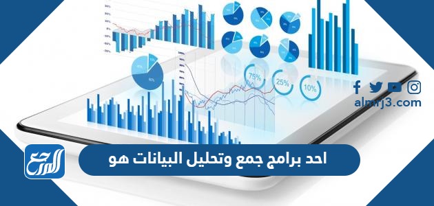 احد برامج جمع وتحليل البيانات هو