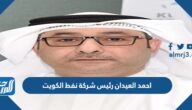 احمد العيدان رئيس شركة نفط الكويت السيرة الذاتية