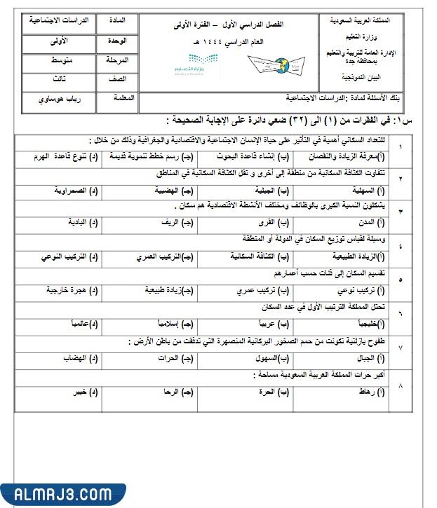 اختبار اجتماعيات ثالث متوسط الفصل الاول 1444