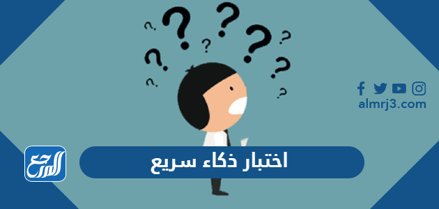 اختبار ذكاء سريع