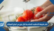 اختر طريقة التنظيف المناسبة لكل نوع من انواع الفواكه