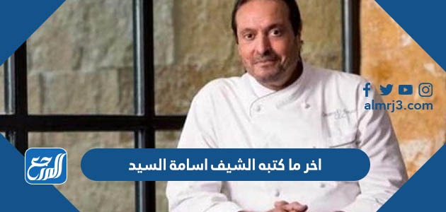 اخر ما كتبه الشيف اسامة السيد