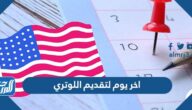 متى اخر يوم لتقديم اللوتري 2022