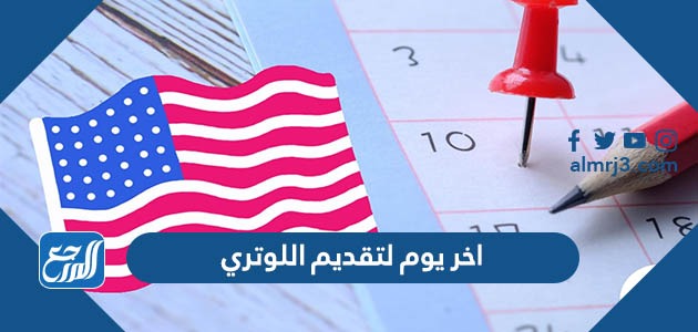 اخر يوم لتقديم اللوتري