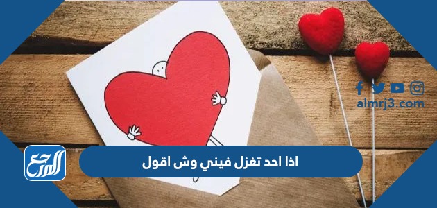 اذا احد تغزل فيني وش اقول