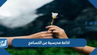 اذاعة مدرسية عن التسامح كاملة الفقرات pdf doc