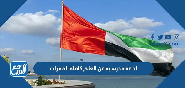 اذاعة مدرسية عن العلم كاملة الفقرات pdf جاهزة للطباعة