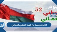اذاعة مدرسية عن العيد الوطني العماني 55 كاملة الفقرات