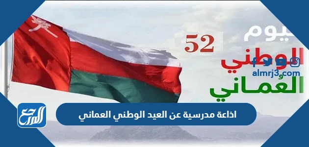 اذاعة مدرسية عن العيد الوطني العماني 52 كاملة الفقرات