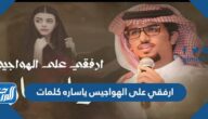 ارفقي على الهواجيس ياساره كلمات