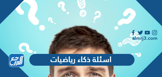 اسئلة ذكاء رياضيات صعبة جدا واجوبتها 2026