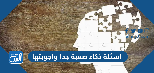 اسئلة ذكاء صعبة جدا واجوبتها للعباقرة 2026 الصغار والكبار