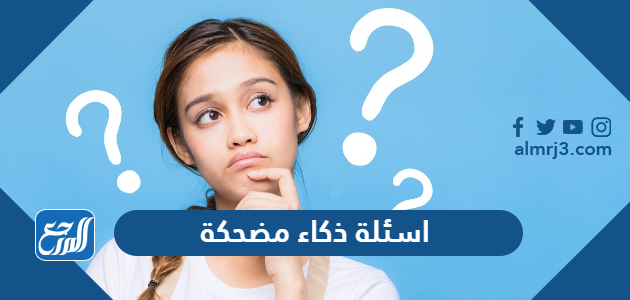 +200 اسئلة ذكاء مضحكة جدا سهلة وصعبة للمسابقات واجوبتها 2026