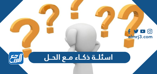 +200 اسئلة ذكاء مع الحل للكبار والصغار والعباقرة صعبة 2026