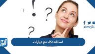 اسئلة ذكاء مع خيارات من متعدد 2025 مع الحل اسئلة ذكاء مع خيارات من متعدد 2025 مع الحل