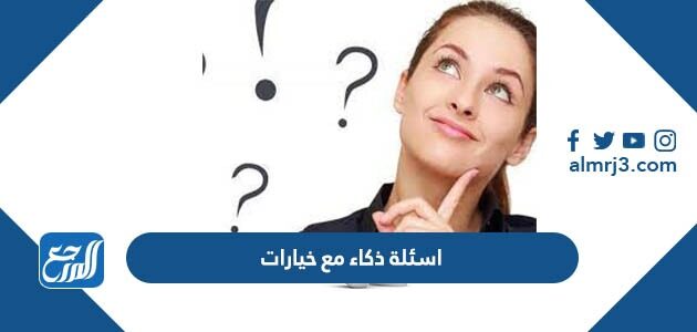 اسئلة ذكاء مع خيارات من متعدد 2026 مع الحل