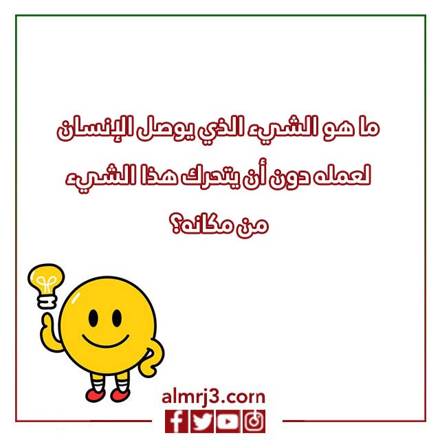 اسئلة ذكاء مع خيارات