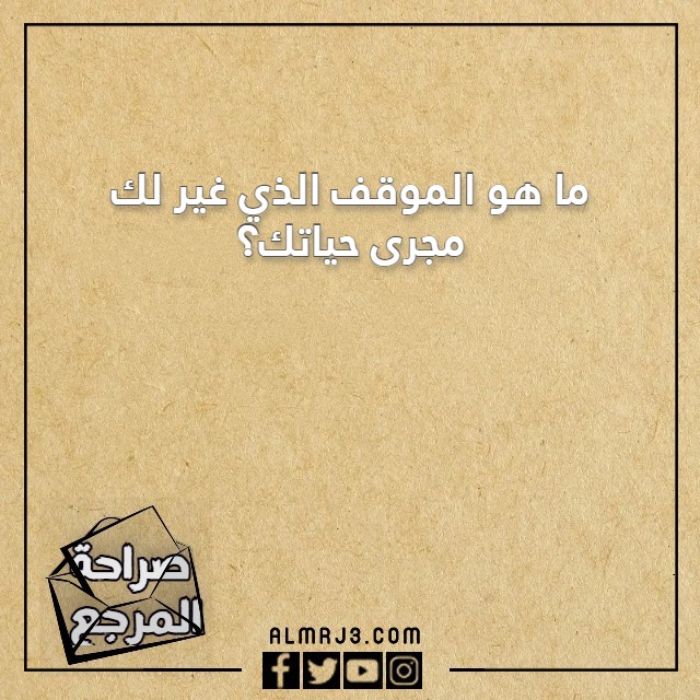 اسئلة صراحة الاصدقاء بالصور