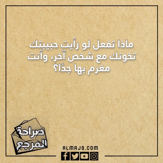 اسئلة صراحة الاصدقاء محرجه