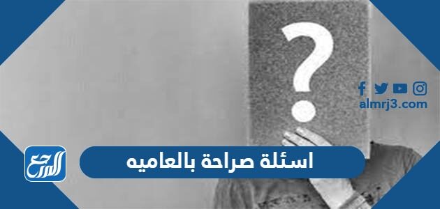 أٌقوى اسئلة صراحة بالعاميه للأصدقاء 2026 مسلية وممتعة