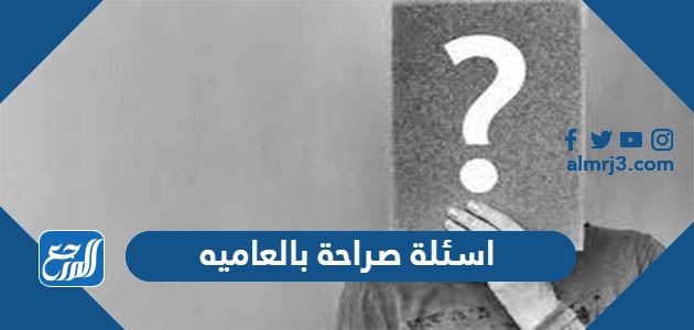اسئلة صراحة بالعاميه