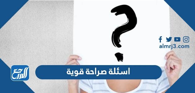 +100 اسئلة صراحة قوية 2026 ومحرجة ستجعلك تتلمس الشخصية