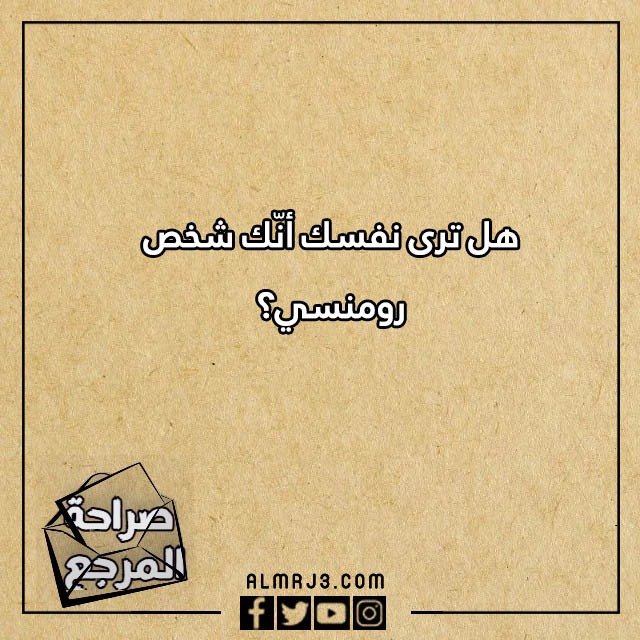 اسئلة صراحة للحبيب بالصور