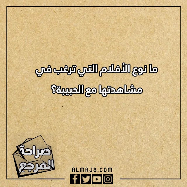 اسئلة صراحة للحبيب بالصور