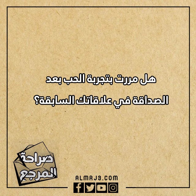 اسئلة صراحة للحبيب محرجة