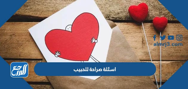 اسئلة صراحة للحبيب