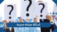 اسئلة صراحة محرجة جداً للشباب والبنات 2025