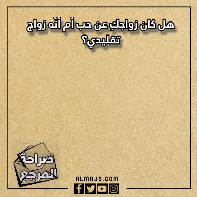 اسئلة صراحة محرجة بالصور