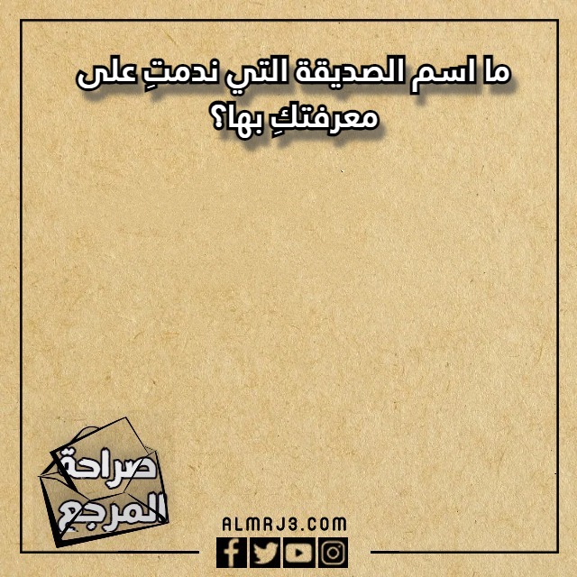 اسئلة صراحة محرجة بالصور