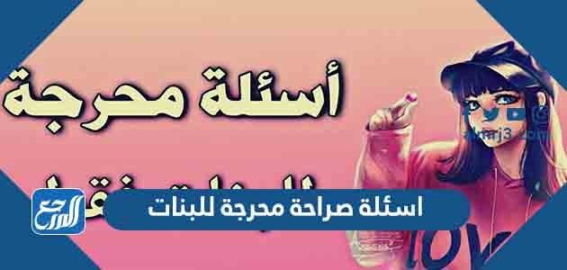 +200 اسئلة صراحة محرجة للبنات 2026